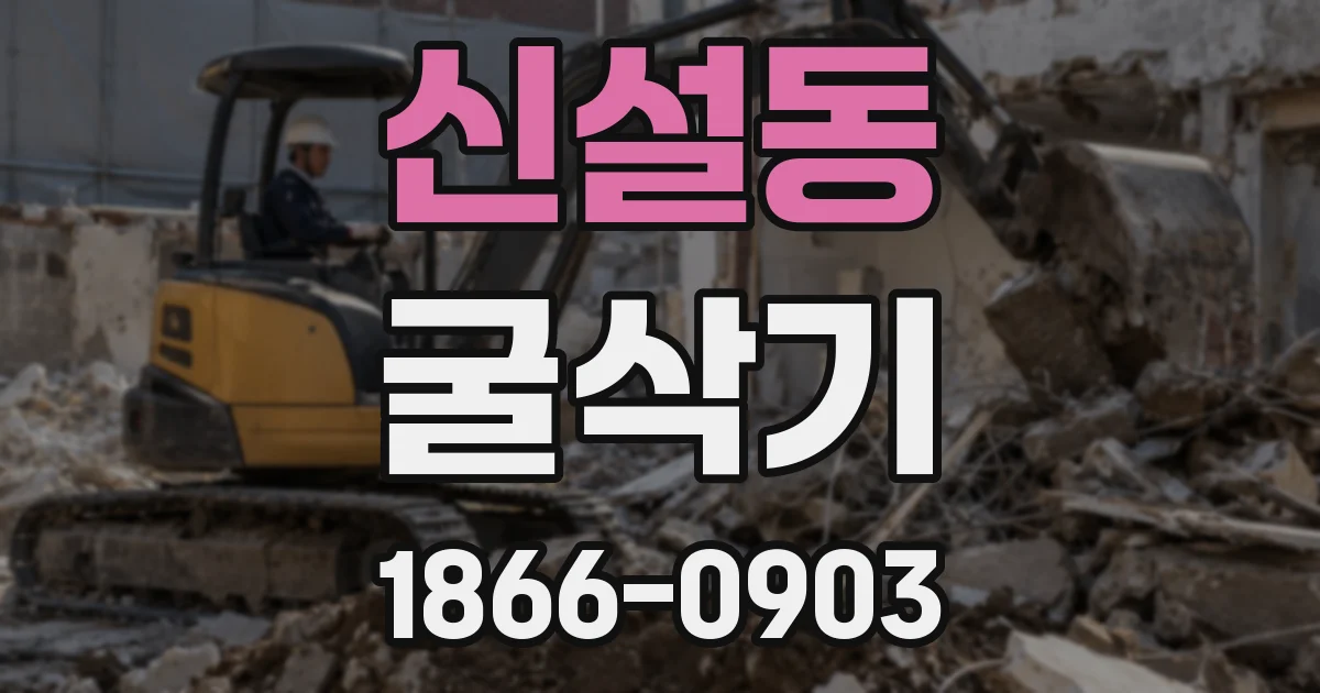 신설동 굴삭기