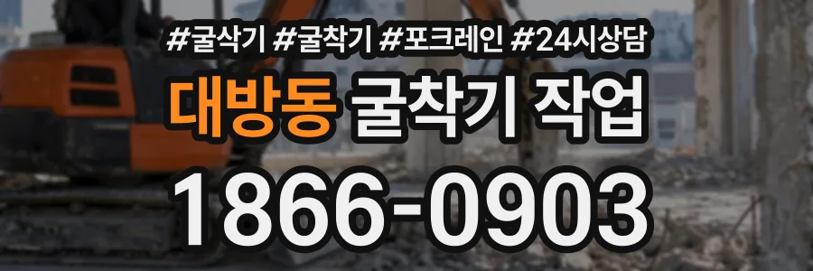 대방동 굴착기작업 상담 전화 1866-0903