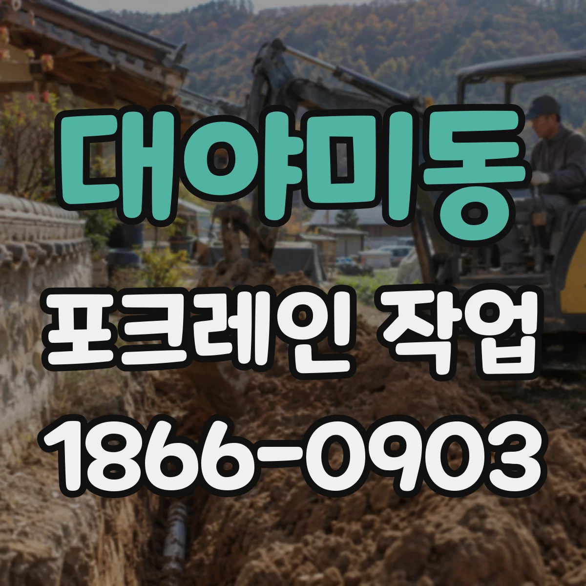 대야미동 포크레인 작업