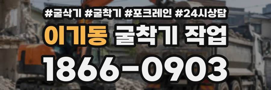 이기동 굴착기작업 상담 전화 1866-0903