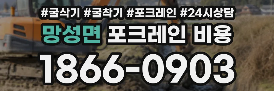 망성면 포크레인비용 상담 전화 1866-0903