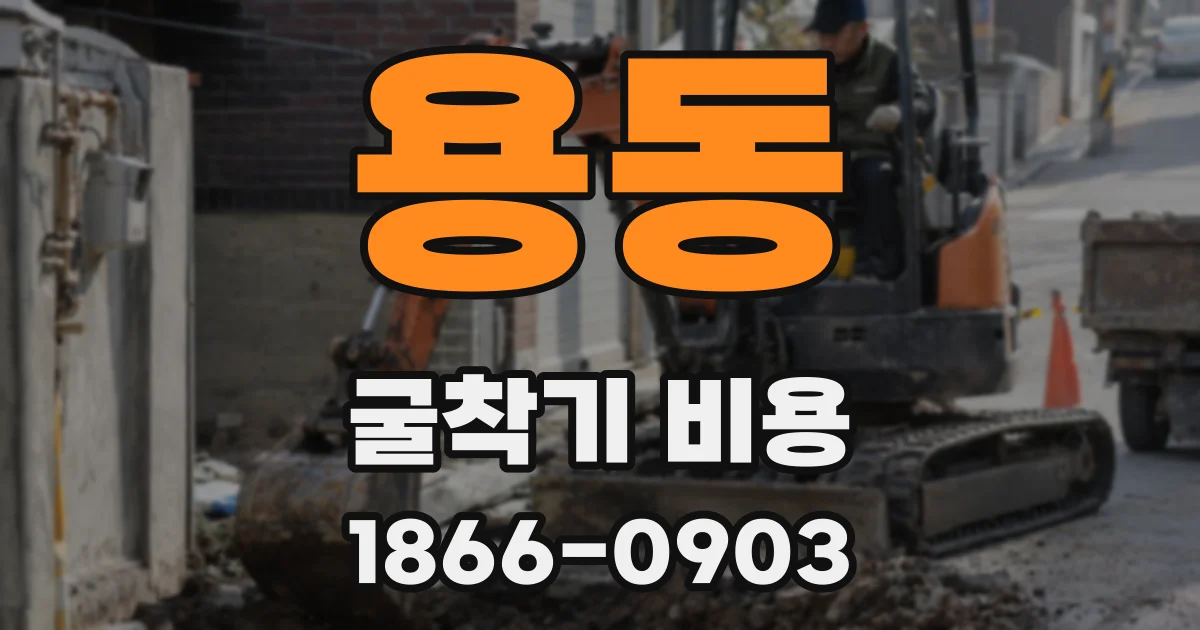 용동 굴착기 비용