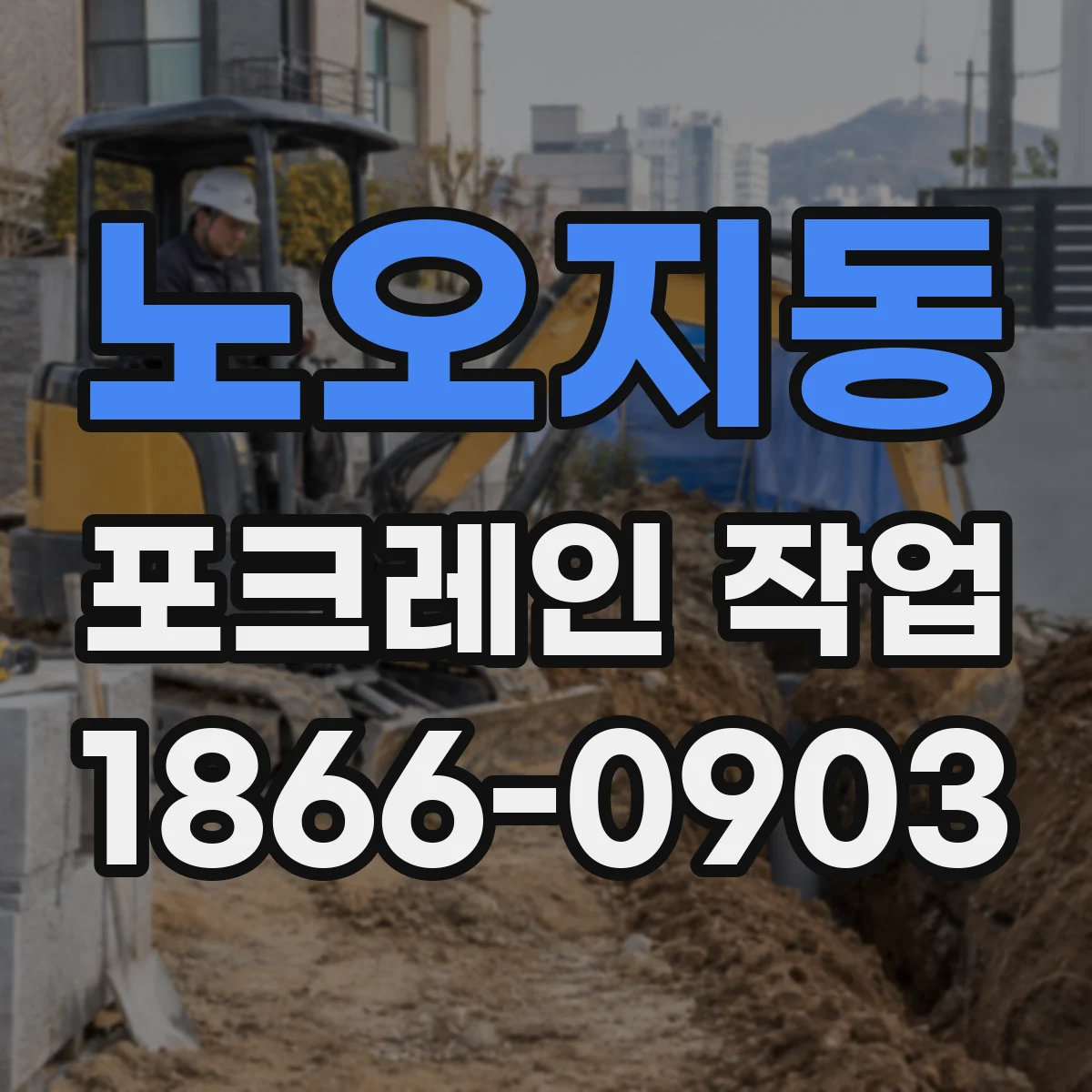노오지동 포크레인 작업