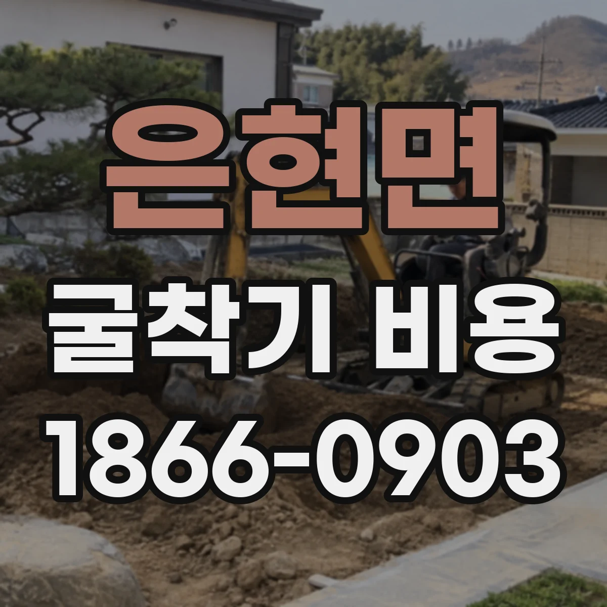 은현면 굴착기 비용