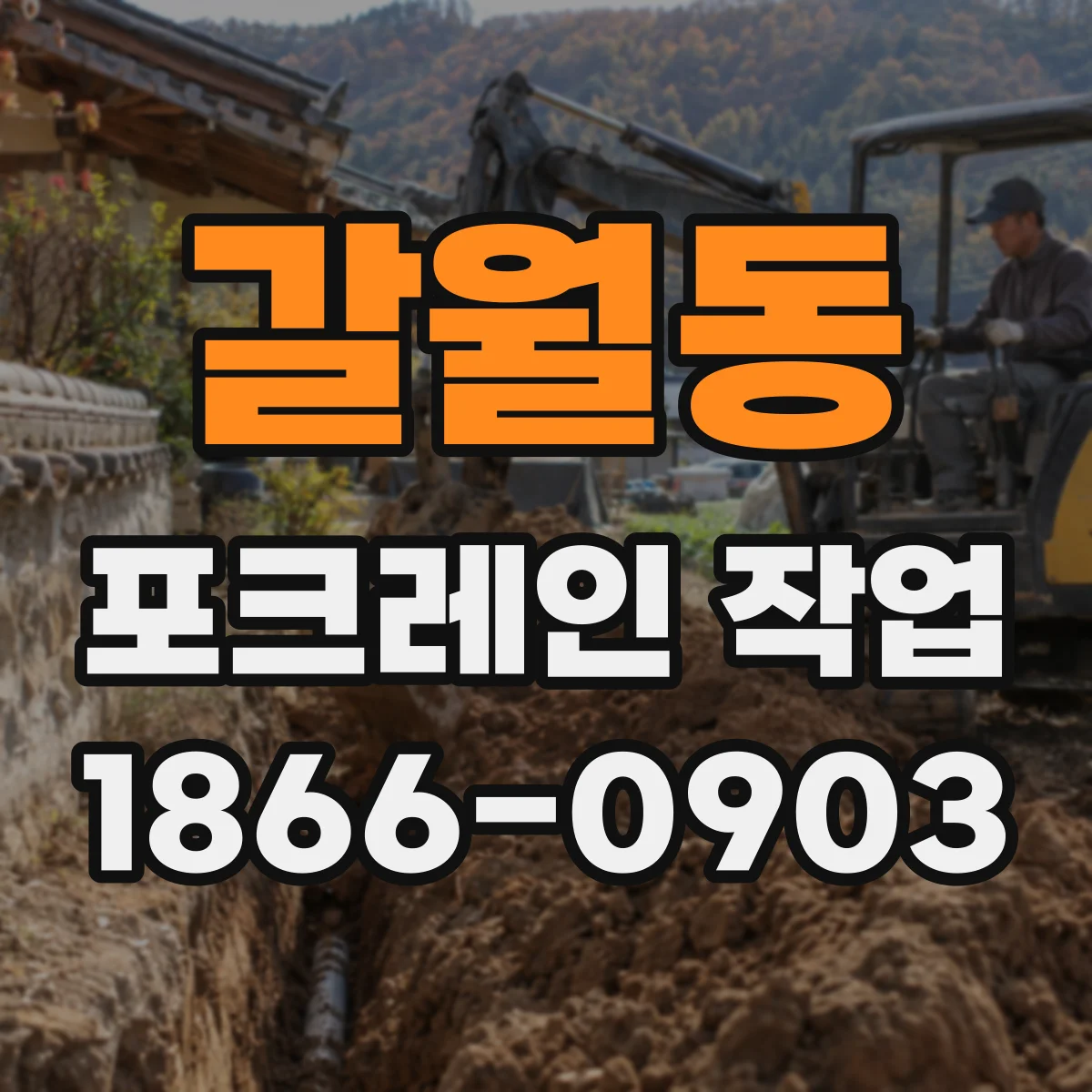갈월동 포크레인 작업