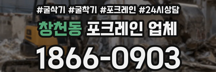 창천동 포크레인 업체