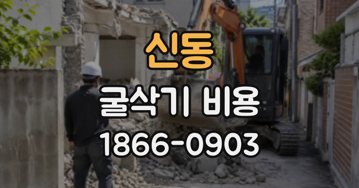 신동 굴삭기비용