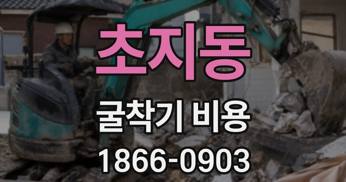 초지동 굴착기 비용