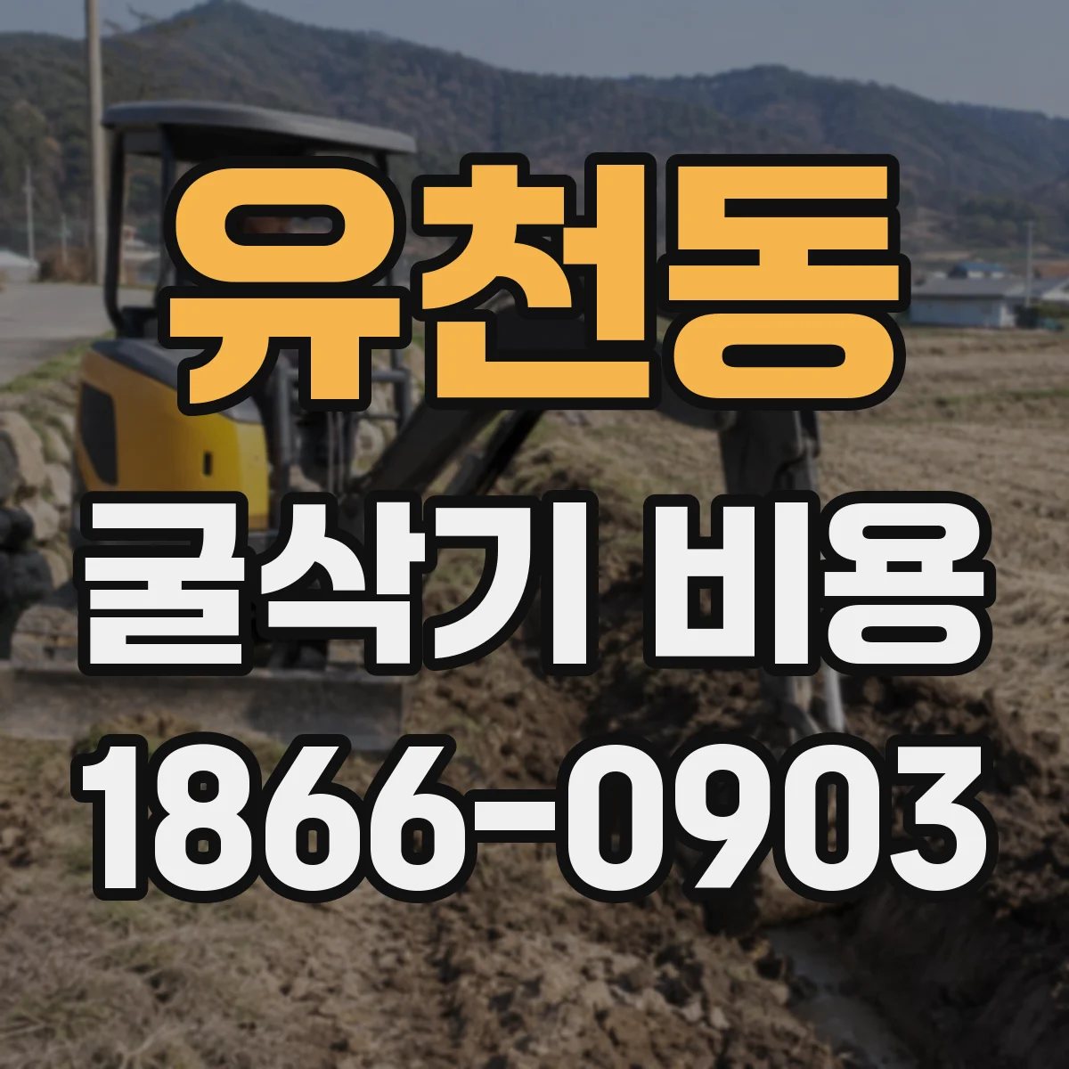 유천동 굴삭기 비용