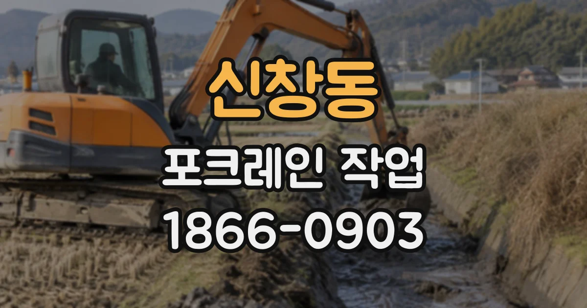 신창동 포크레인작업