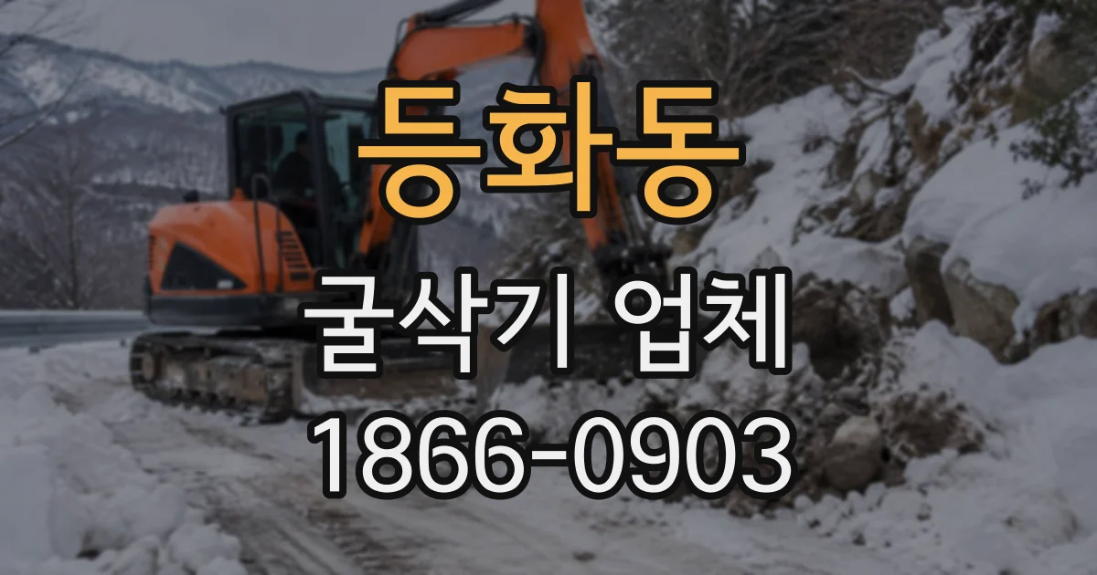 등화동 굴삭기업체