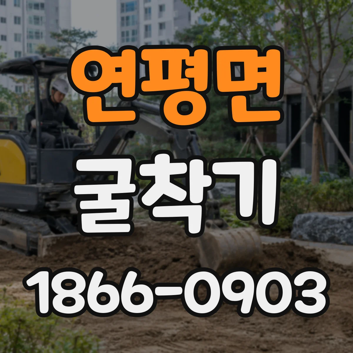 연평면 굴착기