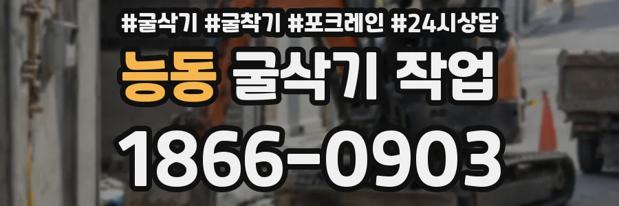 능동 굴삭기 작업