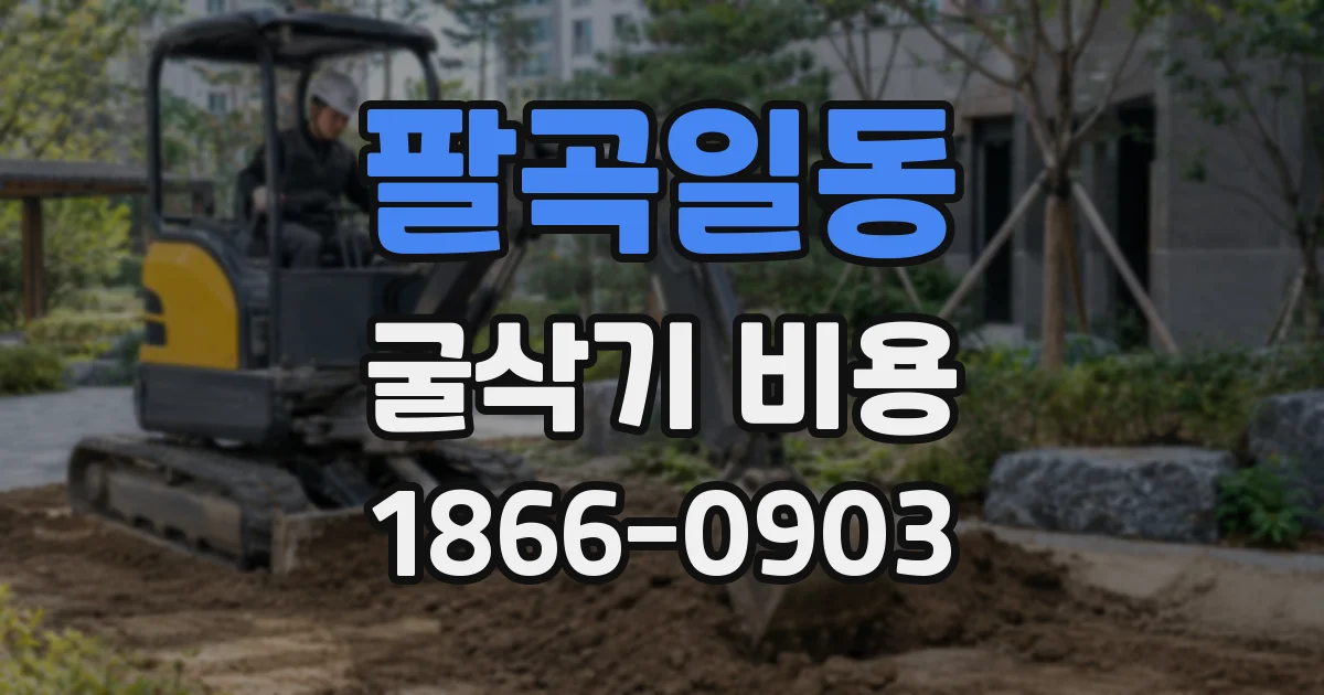 팔곡일동 굴삭기 비용