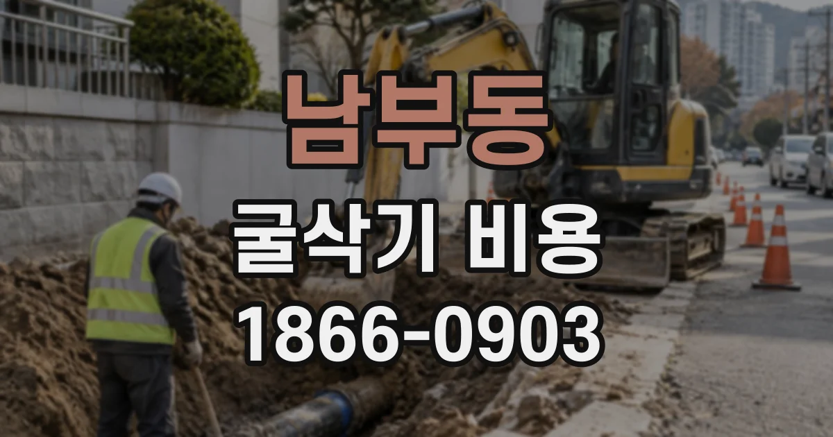 남부동 굴삭기비용