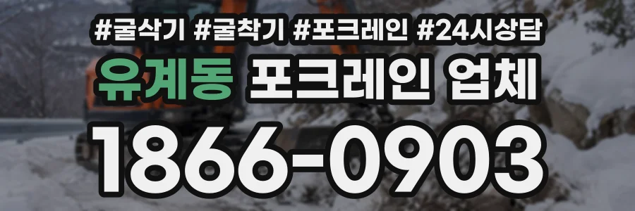 유계동 포크레인업체 상담 전화 1866-0903
