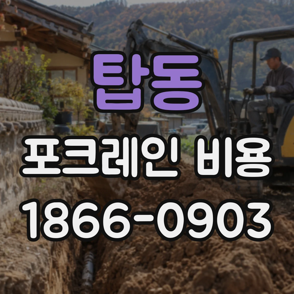탑동 포크레인 비용