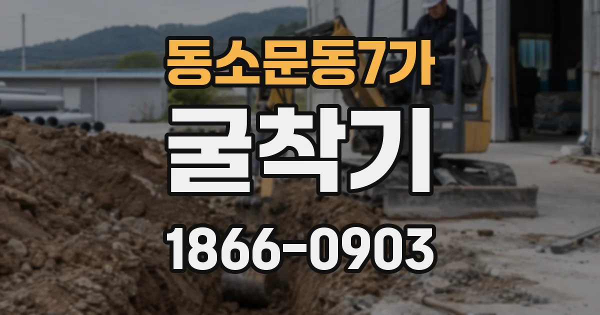 동소문동7가 굴착기