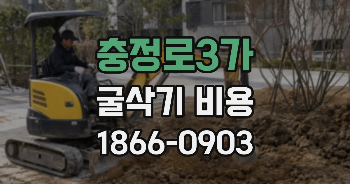 충정로3가 굴삭기 비용