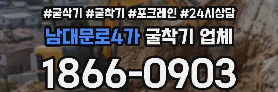 남대문로4가 굴착기 업체
