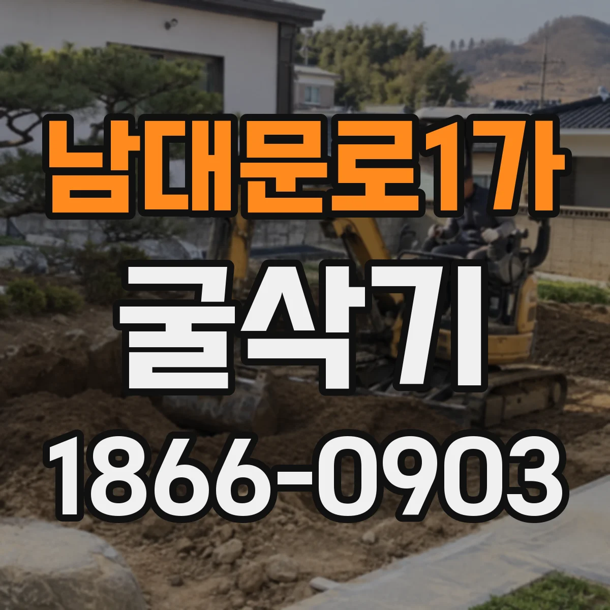 남대문로1가 굴삭기