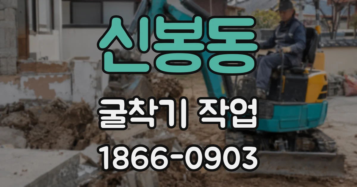 신봉동 굴착기 작업