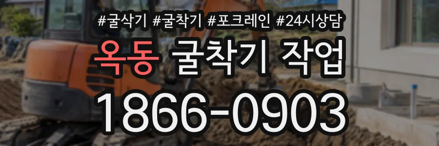 옥동 굴착기작업 상담 전화 1866-0903
