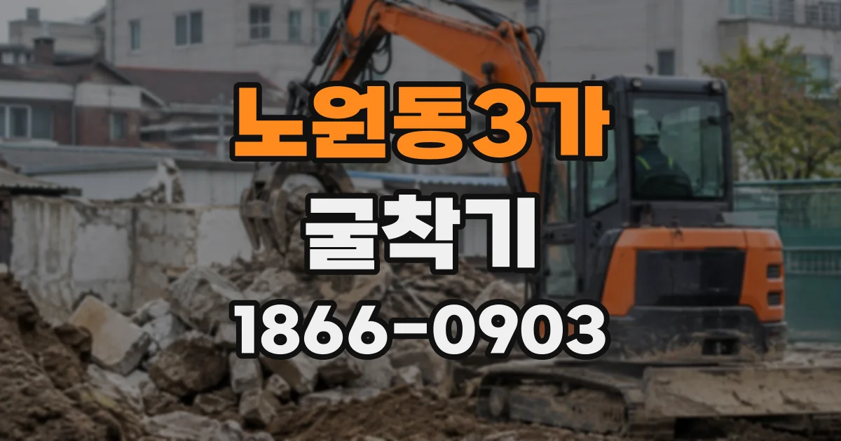 노원동3가 굴착기