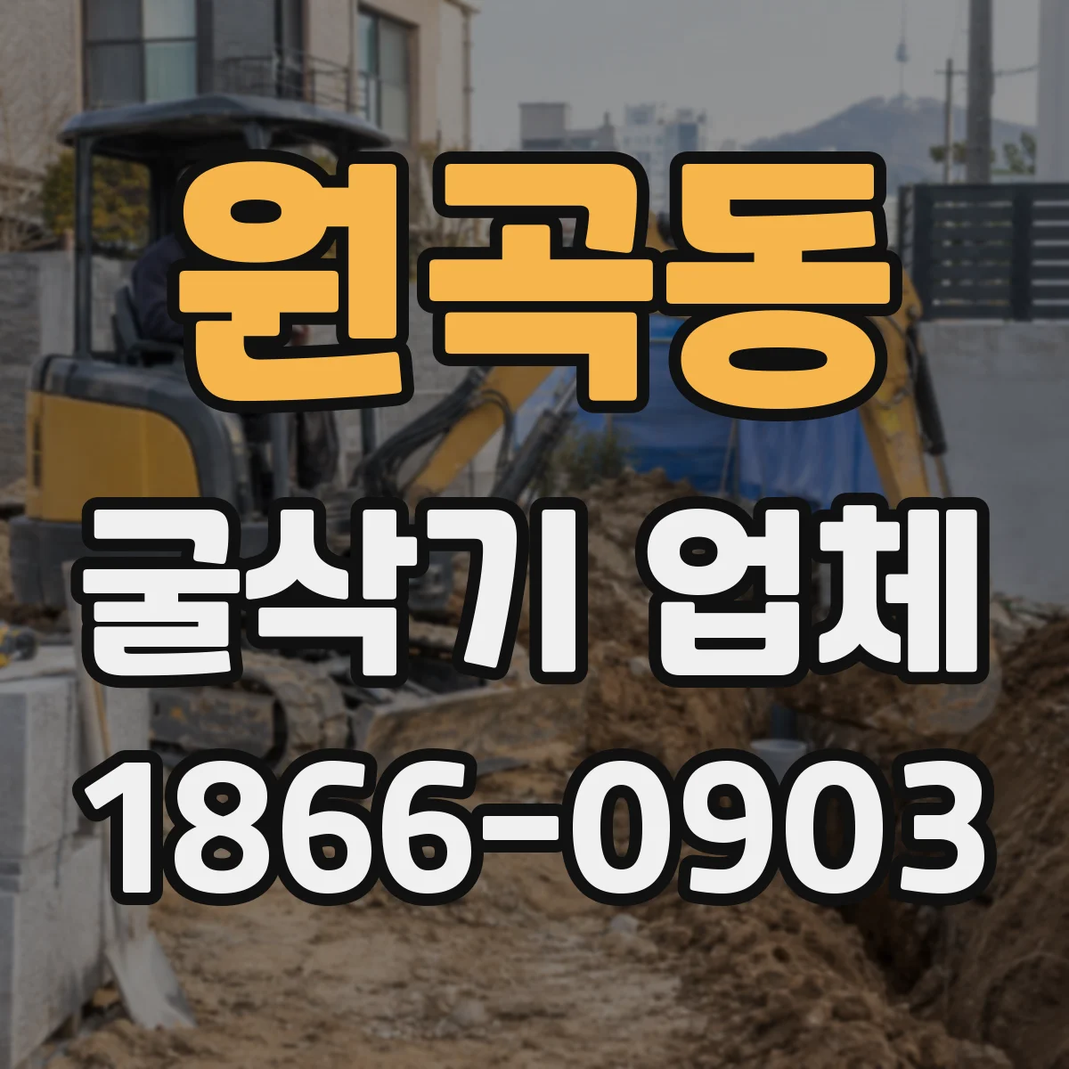 원곡동 굴삭기 업체