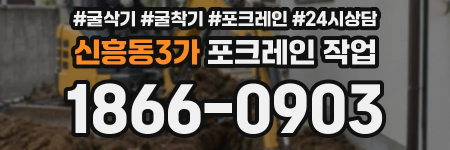 신흥동3가 포크레인 작업