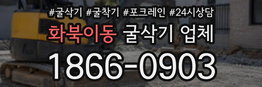 화북이동 굴삭기업체 상담 전화 1866-0903