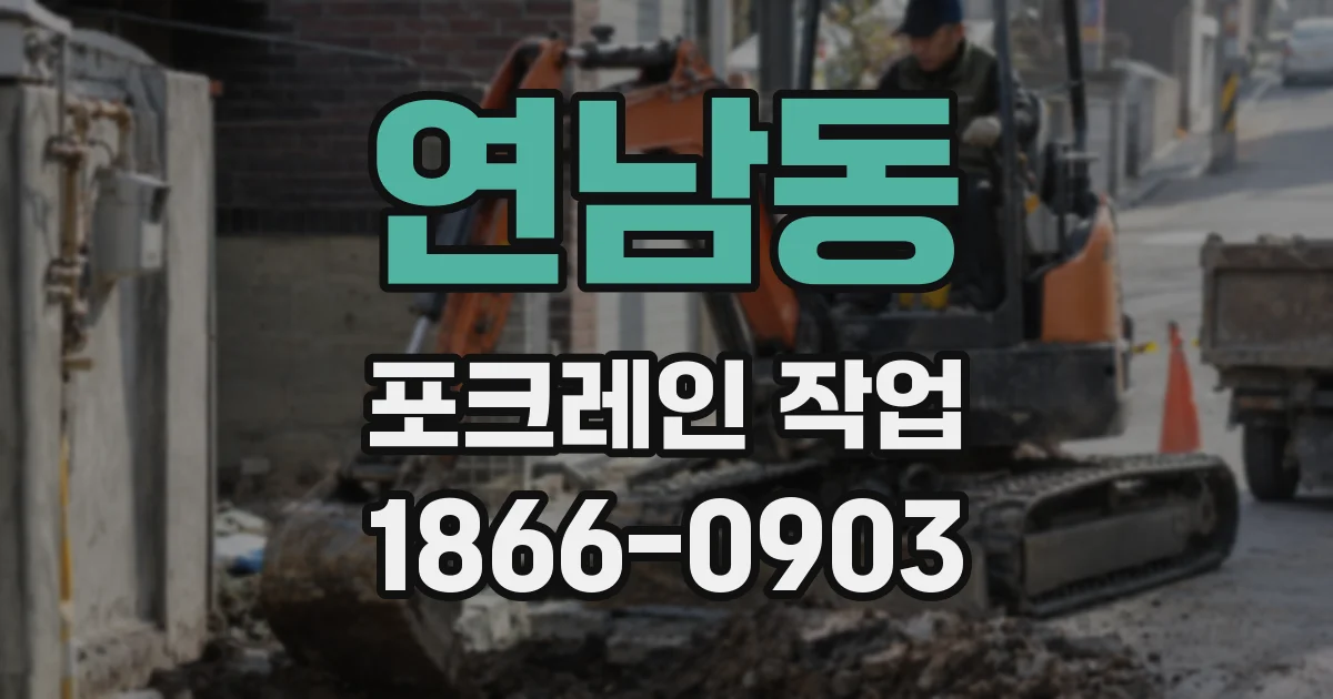 연남동 포크레인 작업