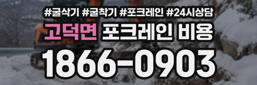 고덕면 포크레인비용 상담 전화 1866-0903