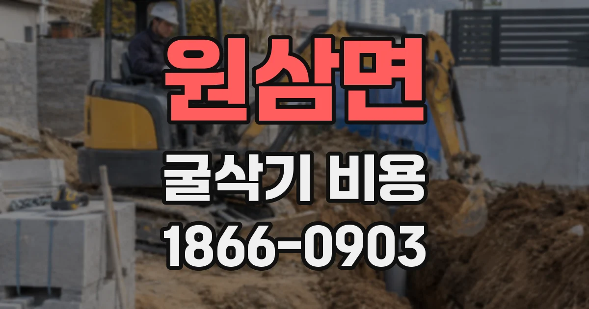 원삼면 굴삭기 비용