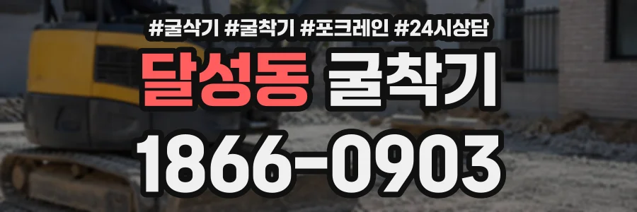 달성동 굴착기 상담 전화 1866-0903