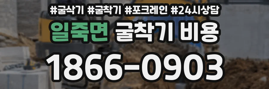 일죽면 굴착기 비용