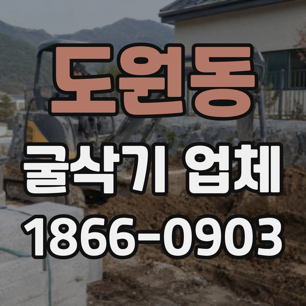 도원동 굴삭기 업체