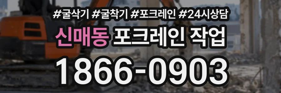 신매동 포크레인작업 상담 전화 1866-0903