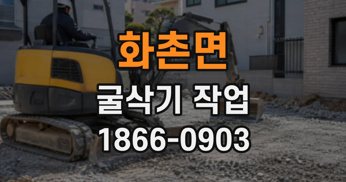 화촌면 굴삭기작업