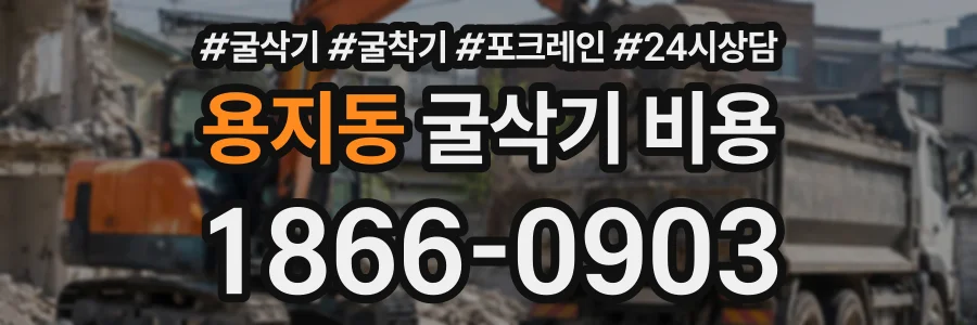 용지동 굴삭기비용 상담 전화 1866-0903