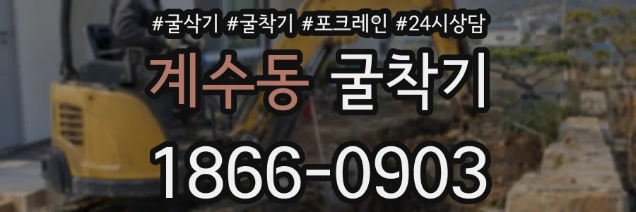 계수동 굴착기