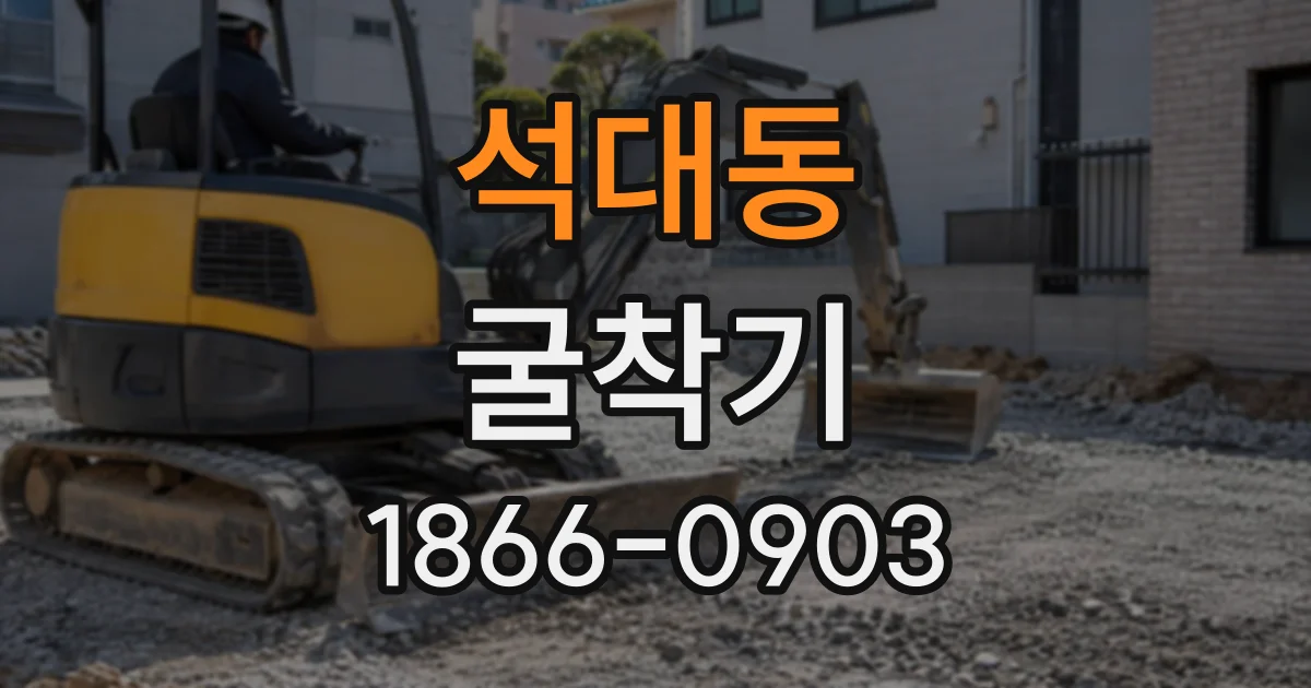 석대동 굴착기