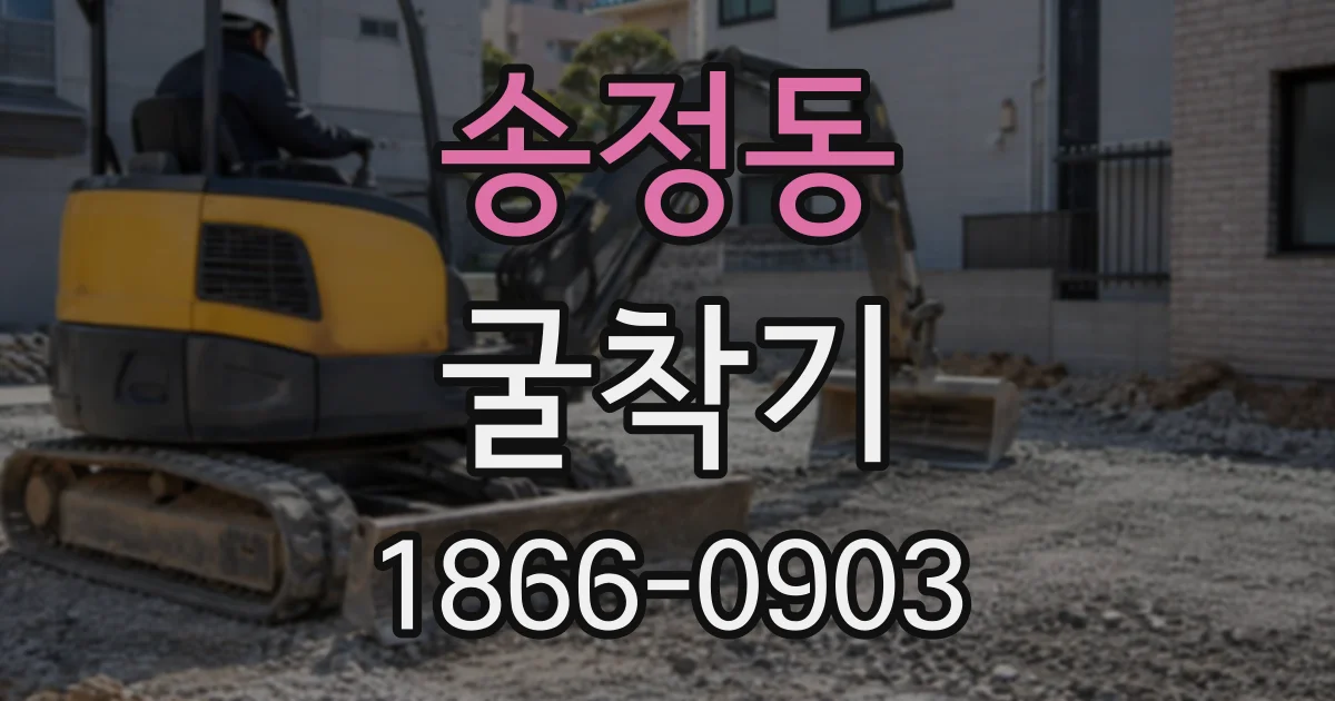 송정동 굴착기