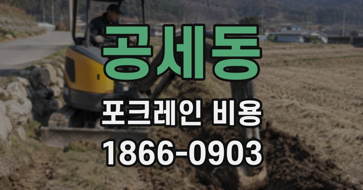 공세동 포크레인 비용