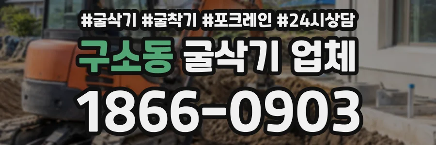 구소동 굴삭기업체 상담 전화 1866-0903