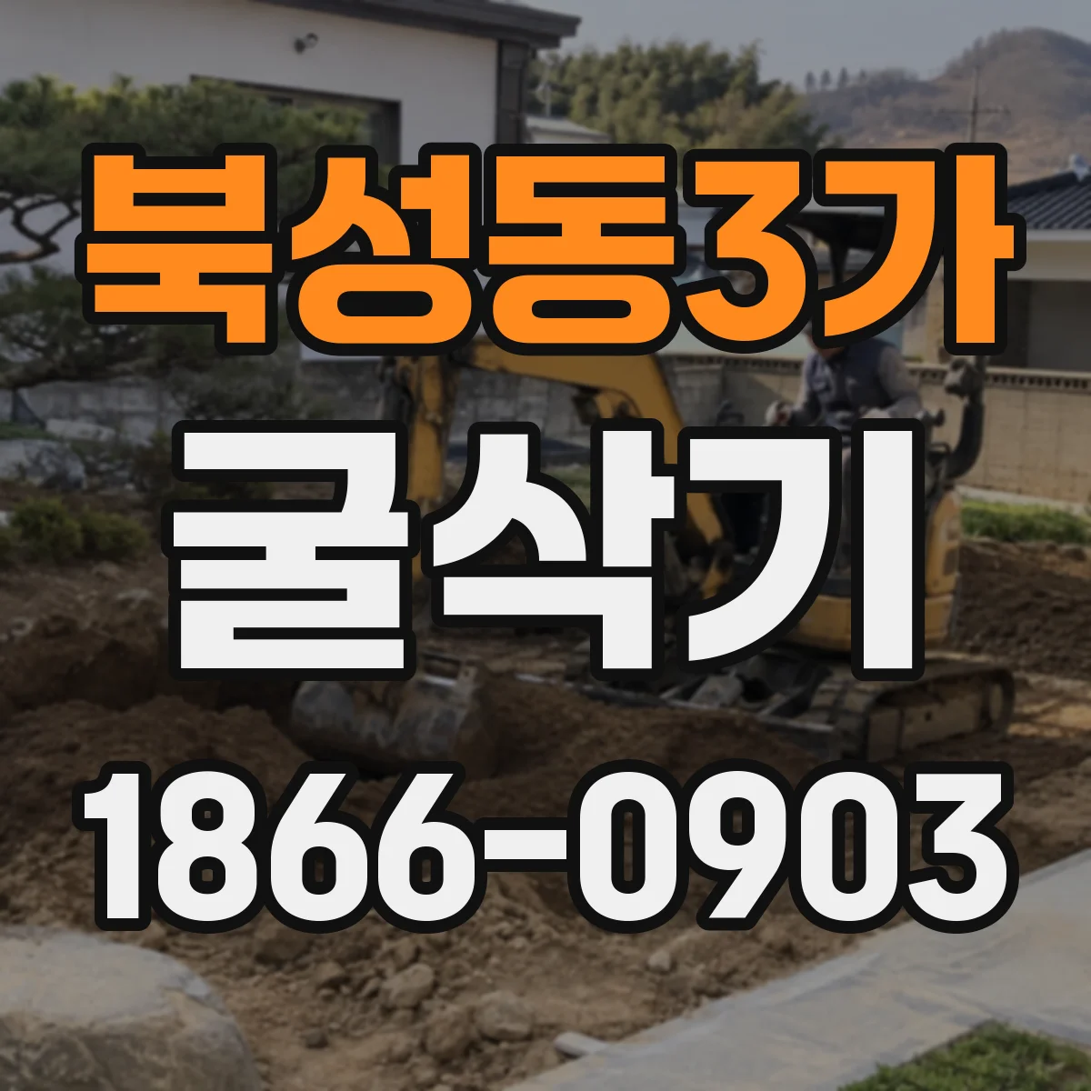 북성동3가 굴삭기