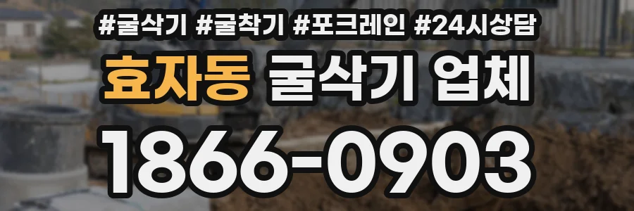 효자동 굴삭기 업체