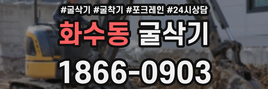 화수동 굴삭기
