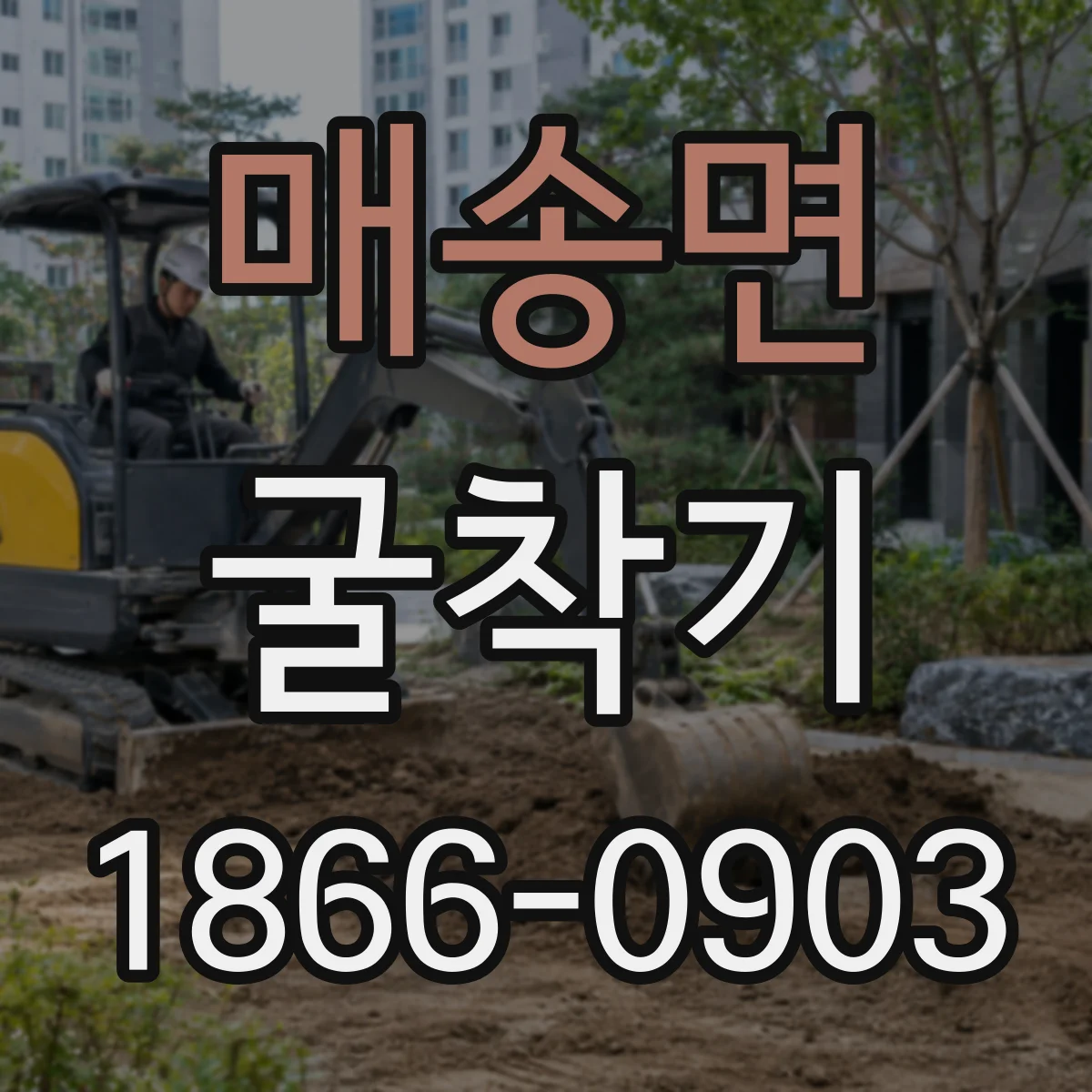 매송면 굴착기