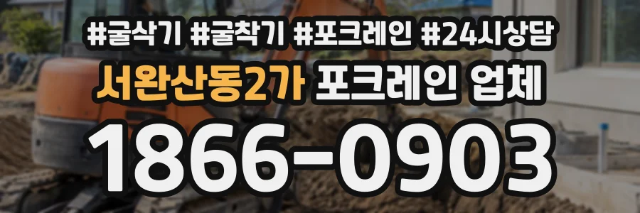 서완산동2가 포크레인업체 상담 전화 1866-0903